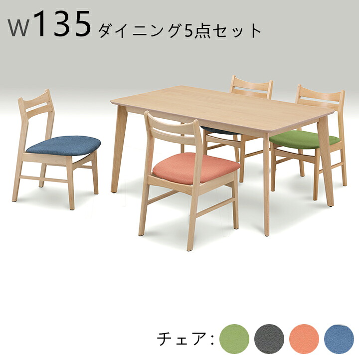 【10％オフ＋値引クーポン】ダイニング5点セット ダイニングテーブルセット ダイニングセット テーブル 食卓セット 5点セット 4人掛け 4人用 幅135cm グレー グリーン オレンジ ブルー おしゃれ