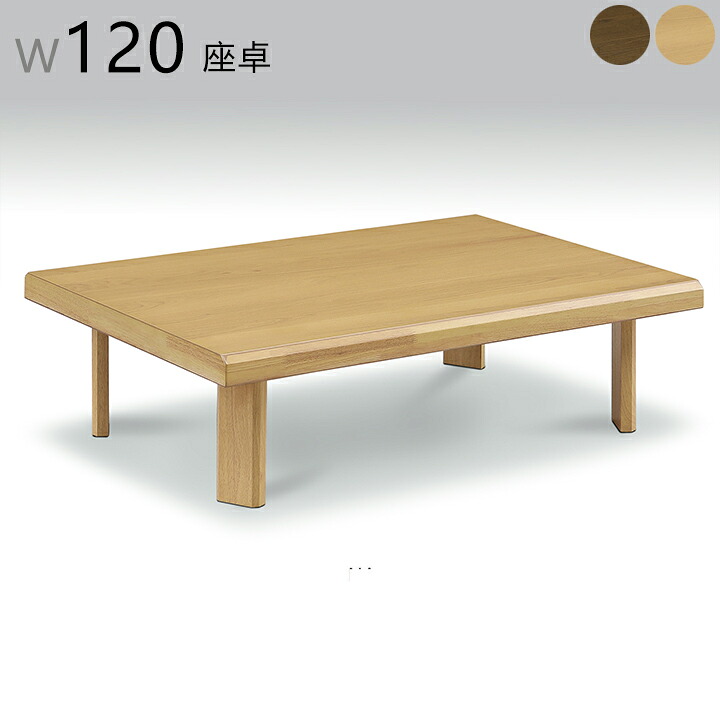 【4/14 20時～ ポイント5倍＆値引クーポン】座卓テーブル 折脚テーブル リビングテーブル センターテーブル テーブル 幅120X奥行80X高さ34 大川 ウォールナット オーク 和室 新築 居間