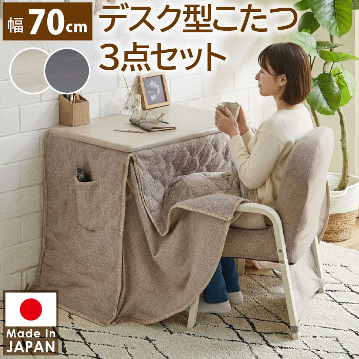 デスクこたつ3点セット 幅70cm 布団・チェア付き 1人用 ダイニングコタツ コタツ布団 デスクチェア ハイタイプ コンパクト 簡単組立て 暖房費の節約 夏も使える