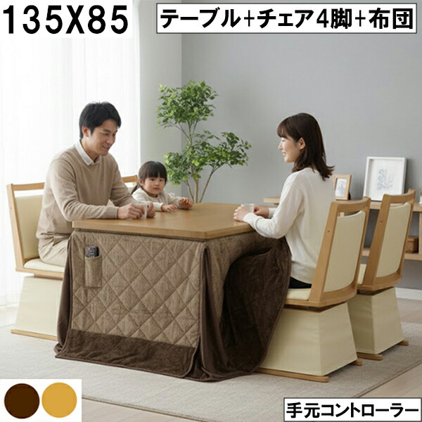 ダイニングこたつ テーブル＋チェア4脚＋布団セット 135×85cm 手元コントローラー付 ブラウンキルト柄 北欧ナチュラルスタイル 家族団らん 大川 回転チェア