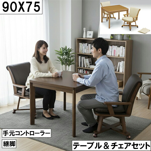 こたつ テーブル＆チェアセット 90×75cm 手元コントローラー付 継脚 木製 ダイニングこたつ 2人用 北欧風 ブラウン 高さ調整 大川
