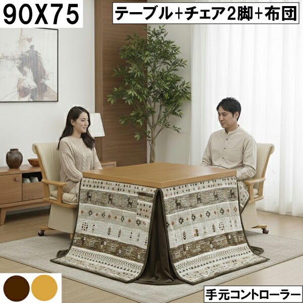 【10％オフ＋値引クーポン】幅90cm こたつテーブルセット ダイニングこたつ 回転チェア2脚付き 掛布団セット 手元コントローラー 省スペース 冬用 暖房 夫婦 二人暮らし リビングこたつ