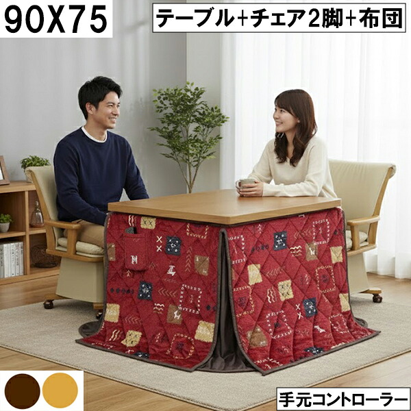【10％オフ＋値引クーポン】幅90cm ダイニングこたつセット 回転チェア2脚＋掛布団 赤パッチ柄 手元コントローラー 省スペース 冬用こたつテーブル 二人暮らし リビングこたつ