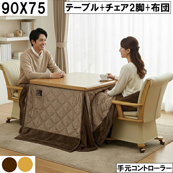 【10％オフ＋値引クーポン】幅90cm ダイニングこたつセット 回転チェア2脚＋キルト布団 手元コントローラー 省スペース 冬用こたつテーブル 二人暮らし 暖房 リビングこたつ
