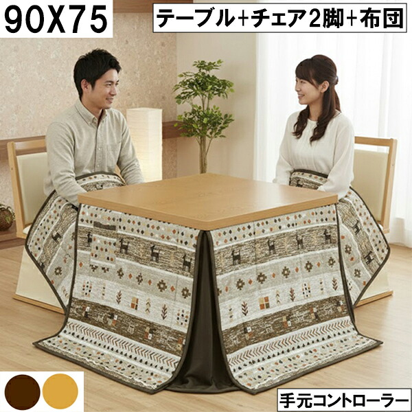 幅90cm ダイニングこたつセット 回転チェア2脚＋ノルディック柄布団 手元コントローラー 省スペース 冬用こたつテーブル 北欧風 二人暮らし 暖房 41,275円