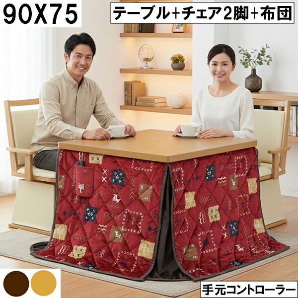 幅90cm ダイニングこたつセット 回転チェア2脚＋赤パッチ柄布団 手元コントローラー 省スペース 冬用こたつテーブル 明るいデザイン 二人暮らし