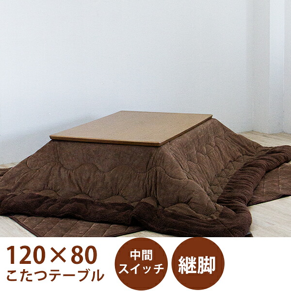こたつテーブルセット こたつセット こたつ布団 幅120cm ブラウン 長方形 テーブル 木製 座卓 継脚 ロータイプこたつ 和風モダン 家具調 韓国インテリア