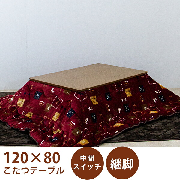 こたつテーブルセット こたつセット こたつ布団 幅120cm ブラウン 長方形 テーブル 木製 座卓 継脚 ロータイプこたつ 和風モダン 家具調 韓国インテリア