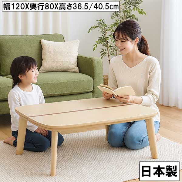 こたつ 幅120cm 奥行80cm 高さ2段階 木製テーブル 長方形 ナチュラル 北欧風 おしゃれ シンプル リビング 座卓 ローテーブル コタツテーブル 大川