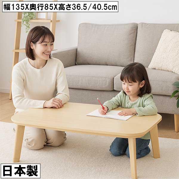 【4/14 20時～ ポイント5倍＆値引クーポン】こたつ 幅135cm 奥行85cm 高さ2段階 日本製 木製テーブル 長方形 ナチュラル 北欧風 おしゃれ シンプル リビング 座卓 ローテーブル コタツテーブル 大川