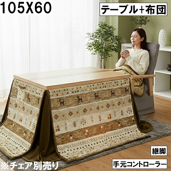 ダイニングこたつテーブル 布団セット 105×60cm 手元コントローラー 継脚付き 北欧風 トナカイ柄 ナチュラル おしゃれ 大川 こたつセット ※チェア別売り