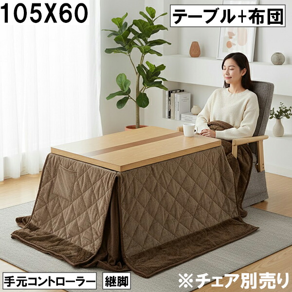 【4/14 20時～ ポイント5倍＆値引クーポン】ダイニングこたつテーブル 布団セット 105×60cm 手元コントローラー 継脚付き ナチュラルブラウン おしゃれ 北欧風 コンパクト 大川 ※チェア別売り