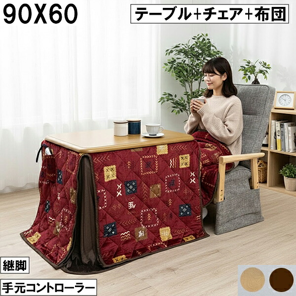 【4/14 20時～ ポイント5倍＆値引クーポン】ダイニングこたつセット 90×60cm テーブル＋チェア＋布団 継脚付き 手元コントローラー付き パッチワーク柄レッド ナチュラル ブラウン 大川 こたつセット