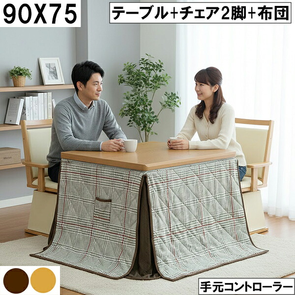 幅90cm ダイニングこたつセット 回転チェア2脚＋チェック柄布団 手元コントローラー 省スペース 冬用こたつテーブル 上品デザイン 二人暮らし