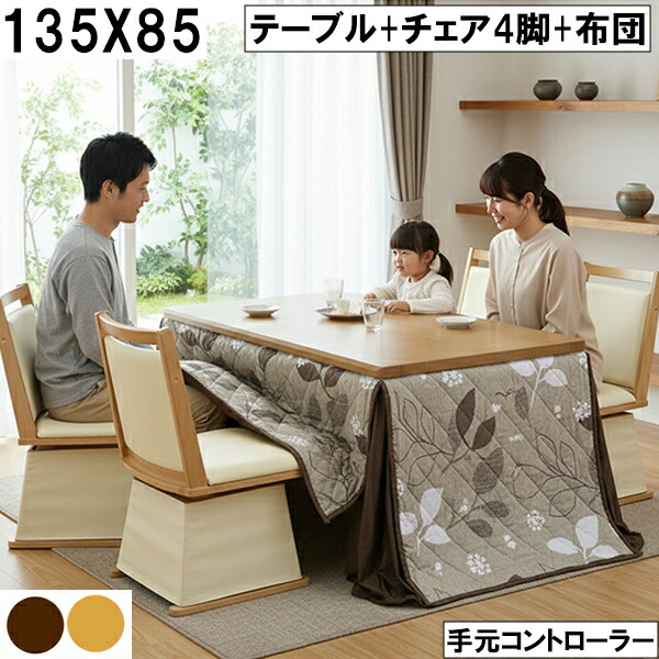 ダイニングこたつ テーブル＋チェア4脚＋布団セット 135×85cm 手元コントローラー付 リーフ柄ブラウン おしゃれ 北欧風 ファミリー向け 大川 回転チェア 4人用