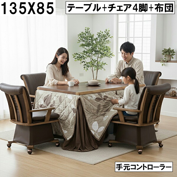 ダイニングこたつ テーブル+チェア4脚+布団セット 135×85cm 手元コントローラー付 ブラウンレザー調チェア×木目テーブル 北欧モダンスタイル 大川 回転チェア