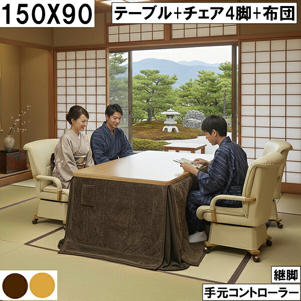 150×90cm大型ダイニングこたつセット 回転チェア4脚付き 継脚で高さ調整可能 手元コントローラー搭載で家族団らんを暖かく支える快適モデル こたつセット 大川