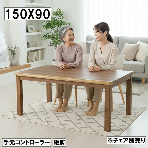 【4/14 20時～ ポイント5倍＆値引クーポン】ダイニングこたつ 幅150cm 奥行90cm 高さ68/62/45/39cm 継脚付き 手元コントローラー 木製テーブル 長方形 和洋兼用 モダン コタツテーブル 大川
