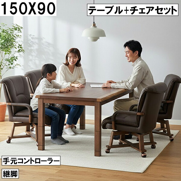 ダイニングこたつセット 150×90cm 手元コントローラー 継脚 高さ調整可 木目調テーブル 回転キャスター付きチェア4脚セット 家族団らん おしゃれ 暖卓 大川