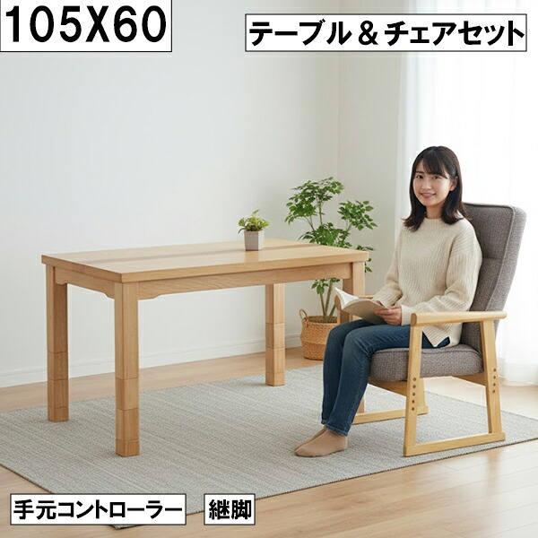 【4/14 20時～ ポイント5倍＆値引クーポン】ダイニングこたつ テーブル＆チェアセット 幅105cm 奥行60cm 継脚付き 手元コントローラー 高座椅子付き 和モダン 大川 こたつセット 1人用