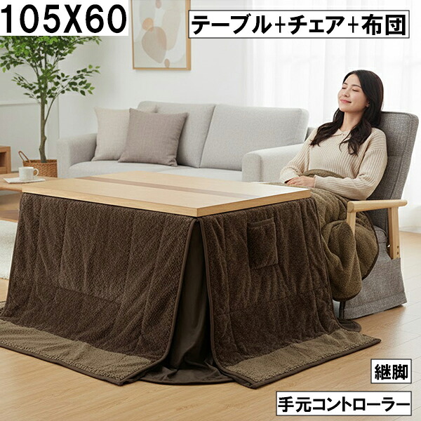 ダイニングこたつ3点セット（テーブル+チェア+布団）105×60cm 手元コントローラー 継脚付き ブラウン ナチュラル おしゃれ 北欧風 大川 こたつ3点セット