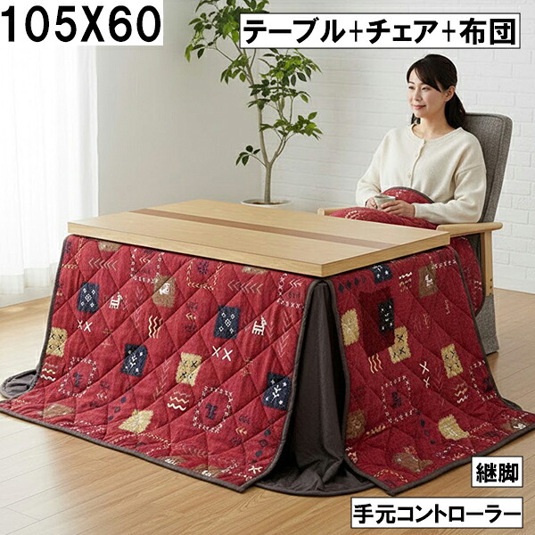 ダイニングこたつ3点セット（テーブル+チェア+布団）105×60cm 手元コントローラー 継脚付き パッチワーク柄 レッド おしゃれ 北欧風 大川 こたつ3点セット