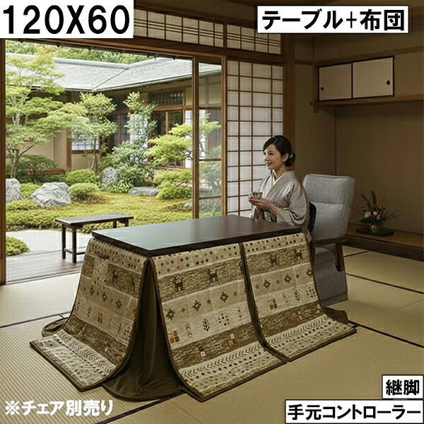 ダイニングこたつセット（テーブル＋布団）120×60cm 継脚付き 手元コントローラー付き ベージュキルト柄 北欧ナチュラル おしゃれ 大川 ※チェア別売り