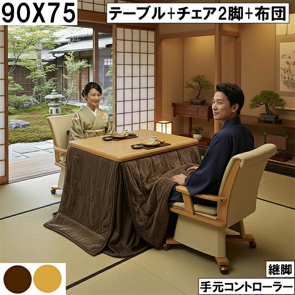 【10％オフ＋値引クーポン】高さ調整できる継脚式90×75cmダイニングこたつセット｜回転チェア2脚と省エネ布団付きで和室にも洋室にも合う快適あったか仕様 大川 こたつセット 継脚タイプ