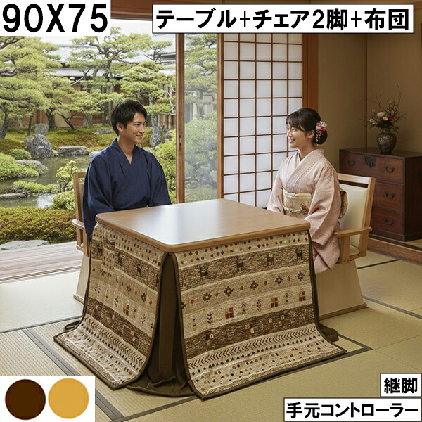 高さ調整できる継脚式90×75cmダイニングこたつセット 北欧調ブラウン柄布団と座椅子チェア2脚付きで和室の食事や団らんを快適に楽しめる省エネ仕様 大川