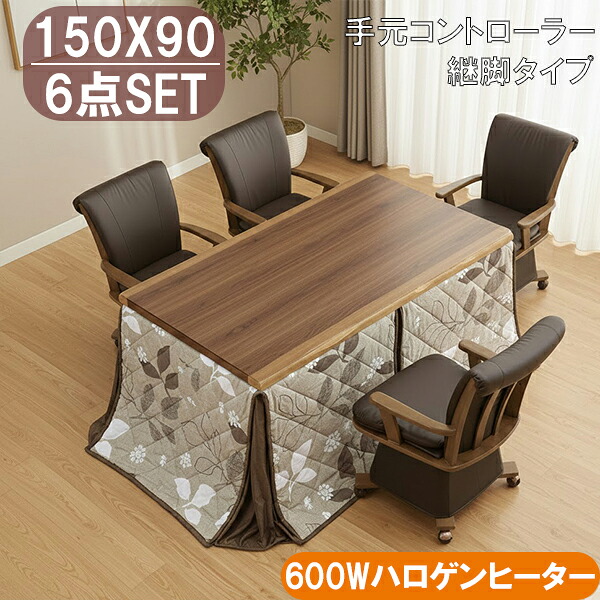 150×90cm ダイニングこたつ 6点セット 縦脚 600Wハロゲン 手元コントローラー 回転チェア4脚 リーフ柄布団 大川 こたつセット こたつ布団付き 家族用 4人用 72,380円