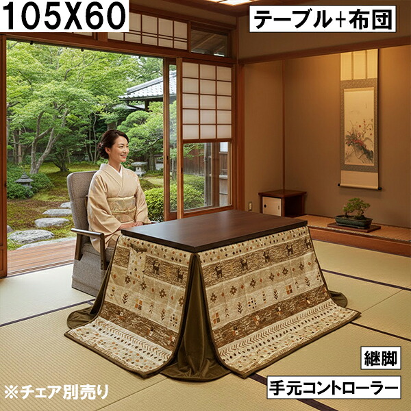 【4/14 20時～ ポイント5倍＆値引クーポン】ダイニングこたつ2点セット（テーブル＋布団）105×60cm 継脚付き 手元コントローラー付き 北欧柄 おしゃれ ブラウン 天然木調 大川 こたつセット 布団付き