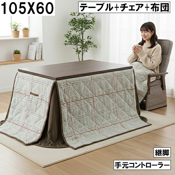 ダイニングこたつ3点セット(テーブル+チェア+布団)105×60cm 継脚付き 手元コントローラー付き グレンチェック柄 おしゃれ 北欧風 モダン 大川 こたつ3点セット