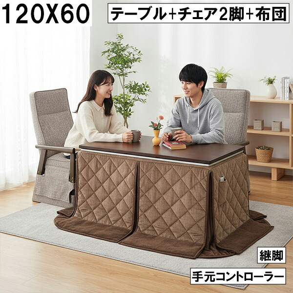 【4/14 20時～ ポイント5倍＆値引クーポン】ダイニングこたつ4点セット（テーブル＋チェア2脚＋布団）120×60cm 継脚付き 手元コントローラー付き ブラウン シンプルモダン 大川 こたつセット