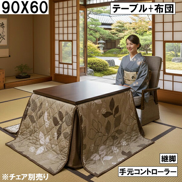 ダイニングこたつ2点セット（テーブル＋布団）90×60cm 継脚付き 手元コントローラー ダークブラウン リーフ柄 北欧モダン 大川 こたつセット 布団付き