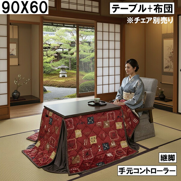 ダイニングこたつ2点セット(テーブル+布団)90×60cm 手元コントローラー 継脚付き ダークブラウン レッド幾何学柄 北欧風 おしゃれ 大川 こたつセット 布団付き