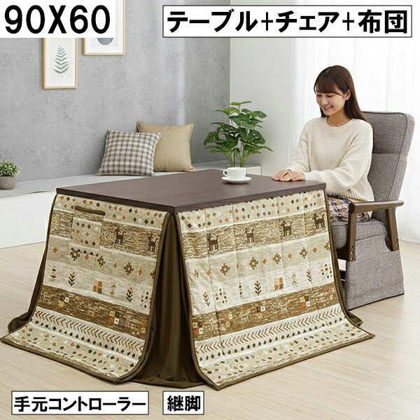 ダイニングこたつ3点セット（テーブル+チェア+布団）90×60cm 継脚付き 手元コントローラー ダークブラウン ノルディック柄 おしゃれ 北欧風 大川 こたつセット
