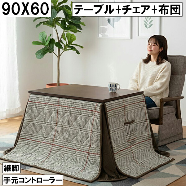 ダイニングこたつ3点セット（テーブル+チェア+布団）90×60cm 継脚付き 手元コントローラー チェック柄 ダークブラウン おしゃれ 北欧モダン 大川 こたつセット