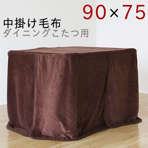 こたつ コタツ中掛毛布 ハイタイプこたつ毛布 ダイニングコタツ用毛布 高脚用中掛け毛布 韓国インテリア