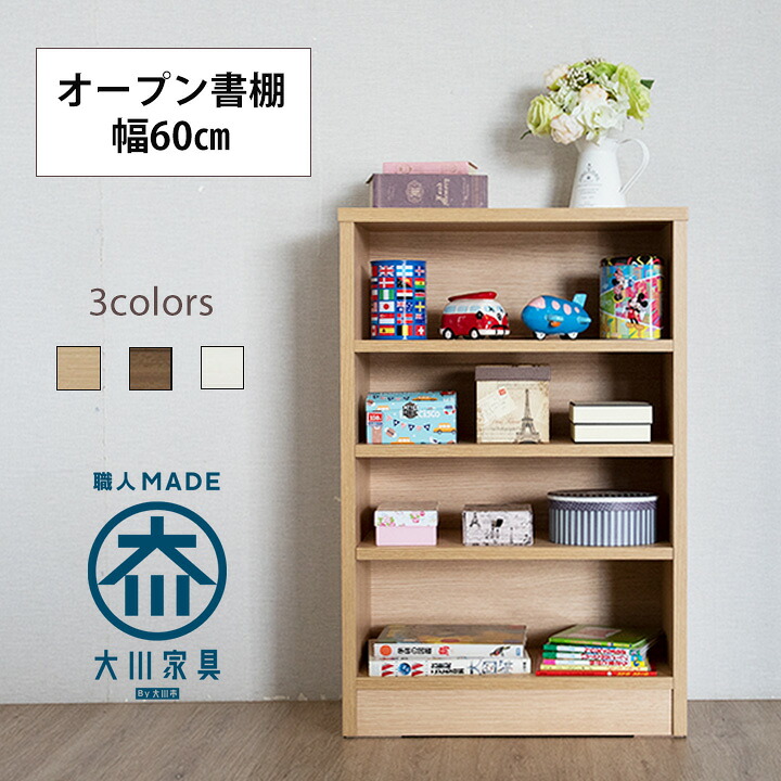 本棚 書棚 ブックシェルフ フリーボード 飾り棚 リビング収納 木製 ホワイト ナチュラル ブラウン 幅60奥行29高さ91.5 完成品 日本製