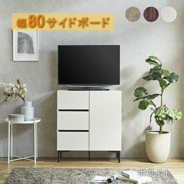 棚 サイドボード 収納棚 リビングボード キャビネット 完成品 日本製 国産 幅80cm リビング収納棚 リビング棚 リビングインテリア シンプル おしゃれ