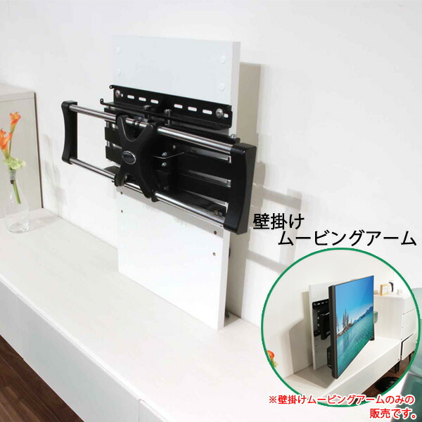楽天市場】壁面 壁掛け金具 ム−ビングアーム 壁掛けアーム ハイタイプ