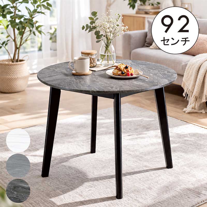 丸テーブル 円形テーブル ダイニング 大理石柄 92cm 92センチ 2人掛け 4人掛け 北欧 ダイニングテーブル 丸 円形 高圧メラミン ハイプレッシャーラミネート ラウンドテーブル カフェテーブル 食卓テーブル ダイニング丸テーブル 白 ホワイト グレー おしゃれ 新生活