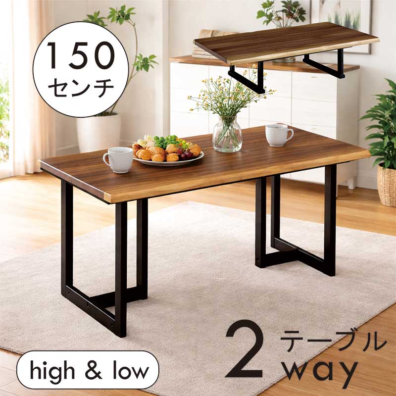 ハイアンドローテーブル 一枚板風 幅150cm 150×90 2way テーブル ローテーブル ハイテーブル 兼用 高さ調節テーブル ダイニングテーブル リビングテーブル ローテーブル センターテーブル 座卓 和風座卓 座敷机 なぐり加工 ブラウン おしゃれ 和 モダン 新生活