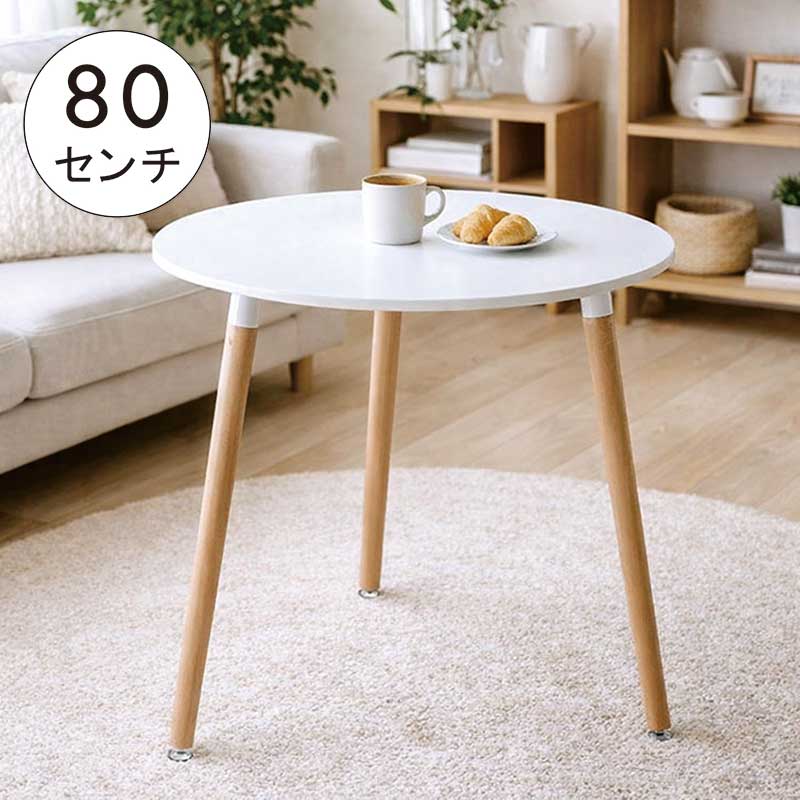 【マラソン限定全商品ポイント10倍】丸テーブル 円形テーブル ダイニング 白 80cm 80センチ 2人掛け 北欧 ダイニングテーブル 丸 円形 ラウンドテーブル カフェテーブル ダイニング丸テーブル ホワイト 光沢 艶 おしゃれ 新生活 一人暮らし コンパクト 省スペース