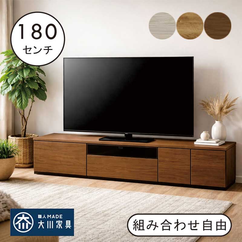 テレビ台 組み合わせ 幅180cm テレビボード ローボード 組み合わせ自由 リビング 収納 棚 引き出し グレー ナチュラル ブラウン アルコウォール TVラック TVボード TV台 おしゃれ 北欧 完成品 新生活 日本製 大川家具