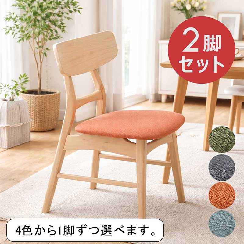 【1脚ごとに4色から選べる】ファブリックチェア 北欧 オレンジ ブルー グリーン グレー リビングチェア ダイニングチェア 2脚セット ダイニング椅子 食卓椅子 オフィスチェア デスクチェア 椅子 イス チェア ビーチ無垢 布地 木製 おしゃれ かわいい シンプル 新生活
