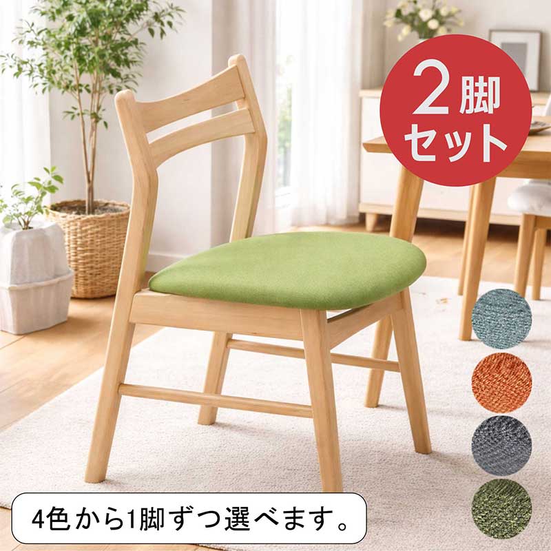 【1脚ごとに4色から選べる】ファブリックチェア 北欧 オレンジ ブルー グリーン グレー リビングチェア ダイニングチェア 2脚セット ダイニング椅子 食卓椅子 オフィスチェア デスクチェア 椅子 イス チェア ビーチ無垢 布地 木製 おしゃれ かわいい シンプル 新生活