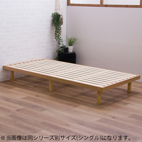 ベッド セミダブルベッド ベッドフレーム 脚付き ロータイプ すのこベッド すのこ 高さ調整 高さ調節 木製ベッド 大川 幅120X奥行195X高さ31.5cm 高さ4段階調整 ナチュラル