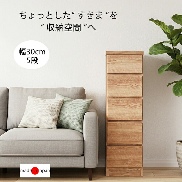 スリムチェスト 幅30cm 奥行30cm 高さ101cm 引き出し 5段 木製 スリム チェスト タンス ハイチェスト 薄型 隙間収納 すきま収納 スリムタンス サイドチェスト リビングチェスト ナチュラル 木製 おしゃれ 北欧 日本製 完成品 コンパクト 省スペース 新生活 一人暮らし