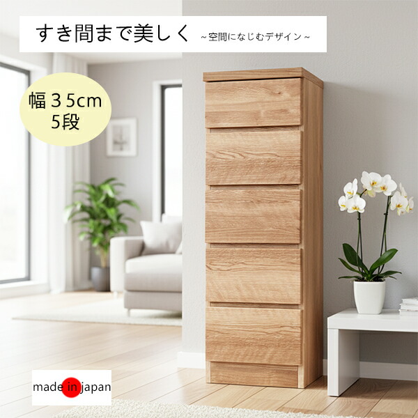 スリムチェスト 幅35cm 奥行30cm 高さ101cm 引き出し 5段 木製 スリム チェスト タンス ハイチェスト 薄型 隙間収納 すきま収納 スリムタンス サイドチェスト リビングチェスト ナチュラル 木製 おしゃれ 北欧 日本製 完成品 コンパクト 省スペース 新生活 一人暮らし